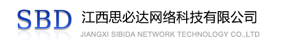金山区江西思必达网络科技有限公司